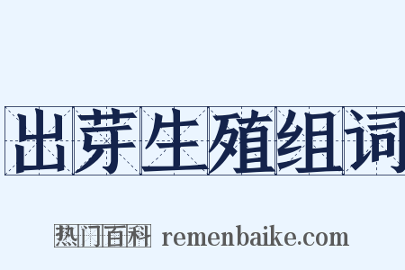 出芽生殖组词是什么意思的图片